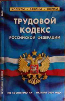 Книга Трудовой кодекс Российской Федерации, 11-14831, Баград.рф